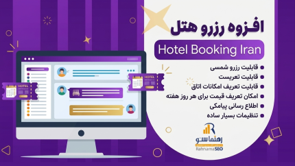 افزونه Hotel Booking Iran