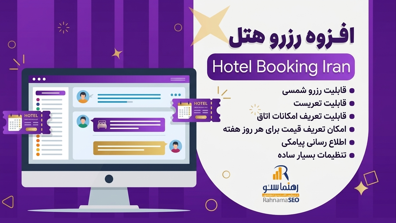 Gemini_Generated_Image_we6e0nwe6e0nwe6e (1) افزونه Hotel Booking Iran